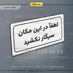 تابلو لیزری لطفا در اینمکان سیگار نکشید - Image 23